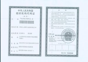 組織機構代碼證